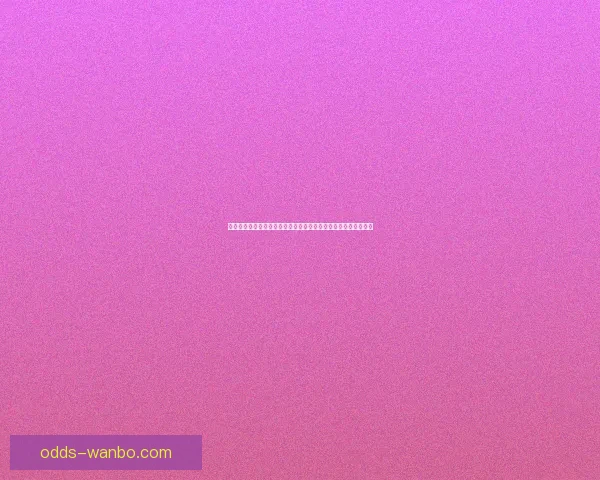 世界杯竞猜赔率深度分析与投注策略：如何利用数据提升投注胜率