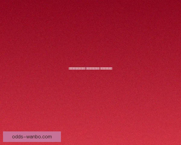 世界杯竞猜赔率变化揭秘 热点球队前景大揭秘 赔率背后暗藏玄机