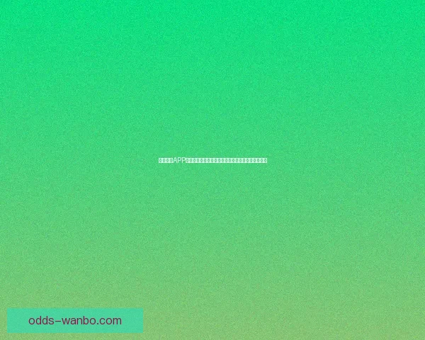 万博体育APP全新升级带来极致体验助力体育爱好者畅享精彩赛事